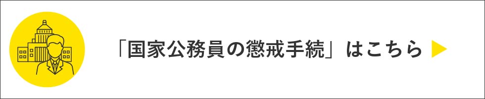 国家公務員の懲戒手続
