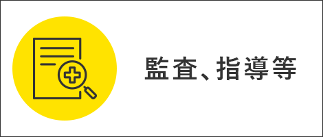 監査、指導等