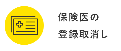 保険医の登録取消し