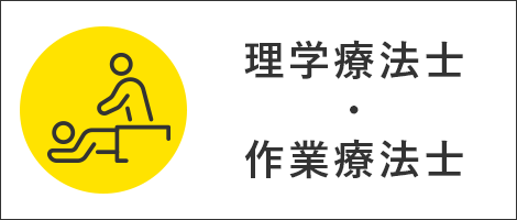 理学療法士・作業療法士