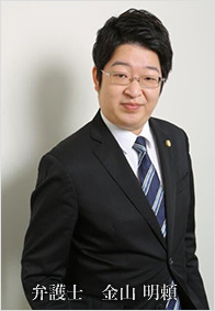 弁護士 金山 明頼(かなやま あきら)