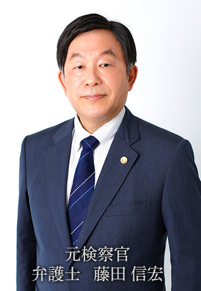 弁護士 藤田 信宏(ふじた のぶひろ)