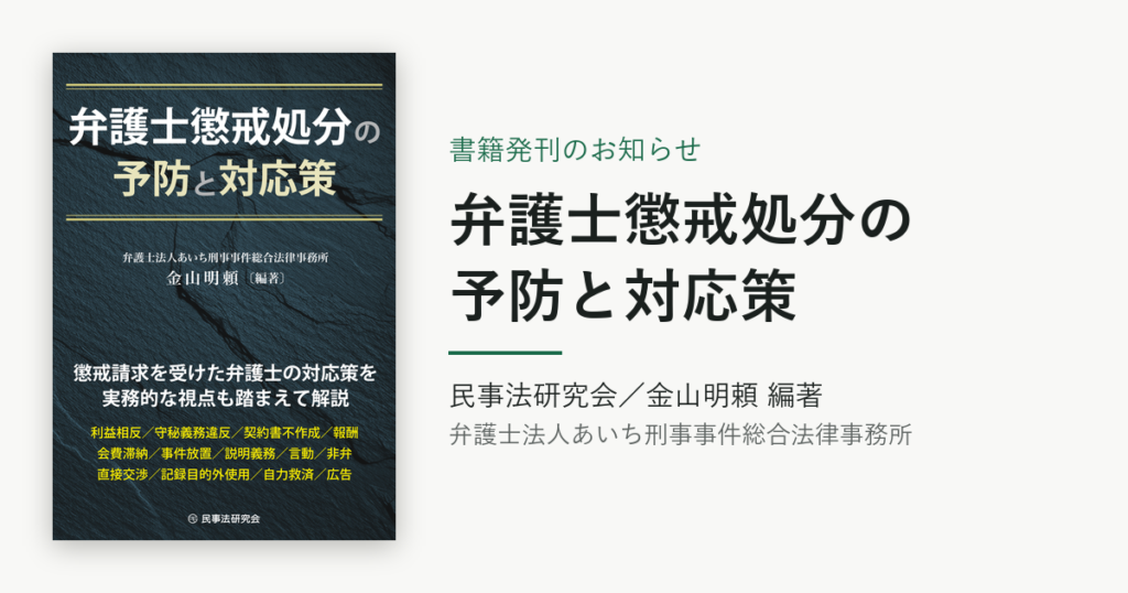 『弁護士懲戒処分の予防と対応策』書影